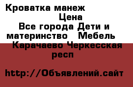 Кроватка-манеж Gracie Contour Electra › Цена ­ 4 000 - Все города Дети и материнство » Мебель   . Карачаево-Черкесская респ.
